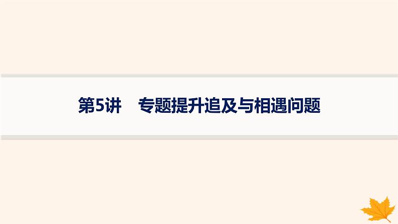 备战2025届新高考物理一轮总复习第1章运动的描述匀变速直线运动的研究第5讲专题提升追及与相遇问题课件01