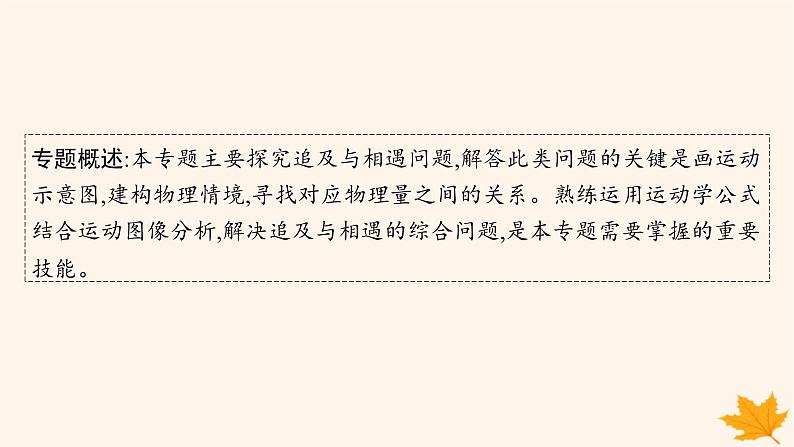 备战2025届新高考物理一轮总复习第1章运动的描述匀变速直线运动的研究第5讲专题提升追及与相遇问题课件02