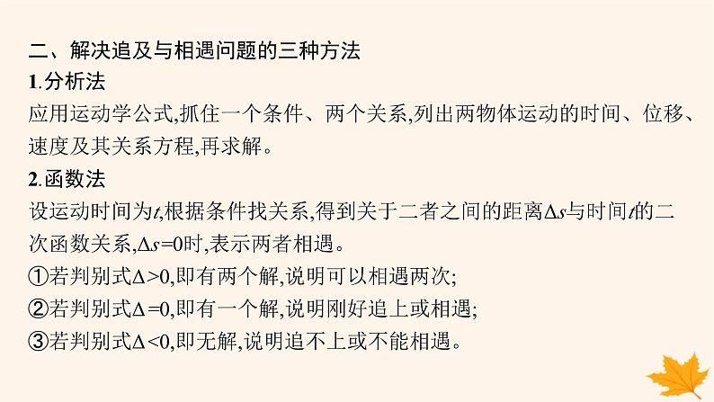 备战2025届新高考物理一轮总复习第1章运动的描述匀变速直线运动的研究第5讲专题提升追及与相遇问题课件05