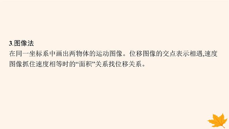 备战2025届新高考物理一轮总复习第1章运动的描述匀变速直线运动的研究第5讲专题提升追及与相遇问题课件06