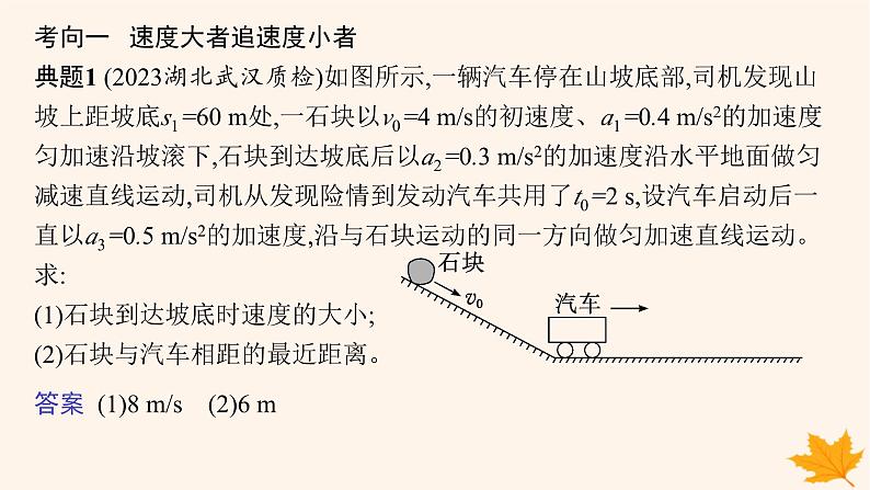 备战2025届新高考物理一轮总复习第1章运动的描述匀变速直线运动的研究第5讲专题提升追及与相遇问题课件07