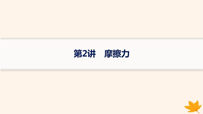 备战2025届新高考物理一轮总复习第2章相互作用第2讲摩擦力课件第1页