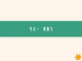 备战2025届新高考物理一轮总复习第2章相互作用第2讲摩擦力课件