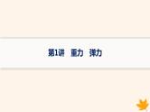 备战2025届新高考物理一轮总复习第2章相互作用第1讲重力弹力课件