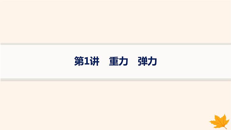 备战2025届新高考物理一轮总复习第2章相互作用第1讲重力弹力课件01