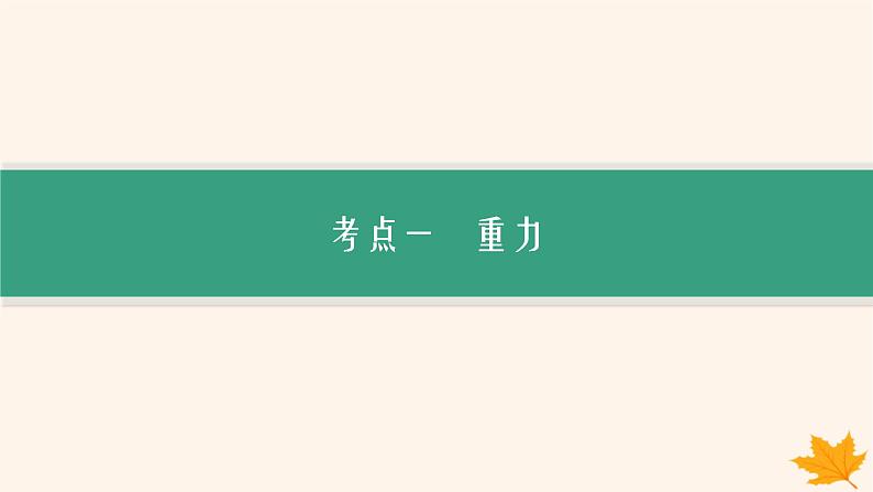 备战2025届新高考物理一轮总复习第2章相互作用第1讲重力弹力课件05