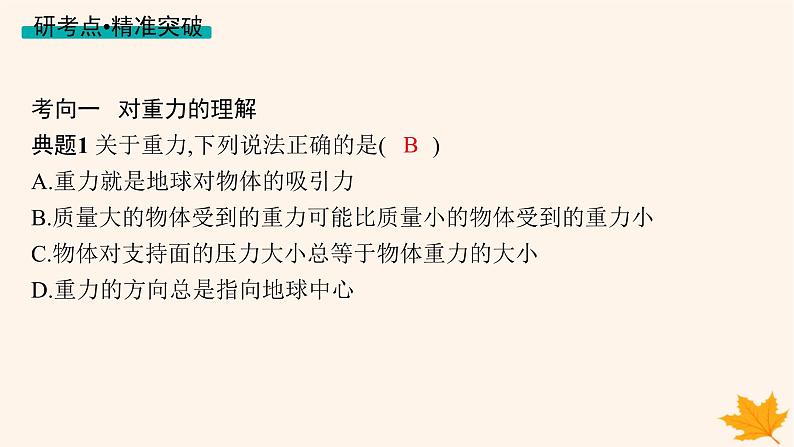 备战2025届新高考物理一轮总复习第2章相互作用第1讲重力弹力课件08