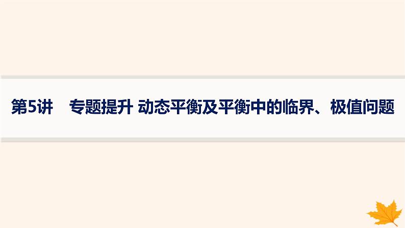 备战2025届新高考物理一轮总复习第2章相互作用第5讲专题提升动态平衡及平衡中的临界极值问题课件第1页