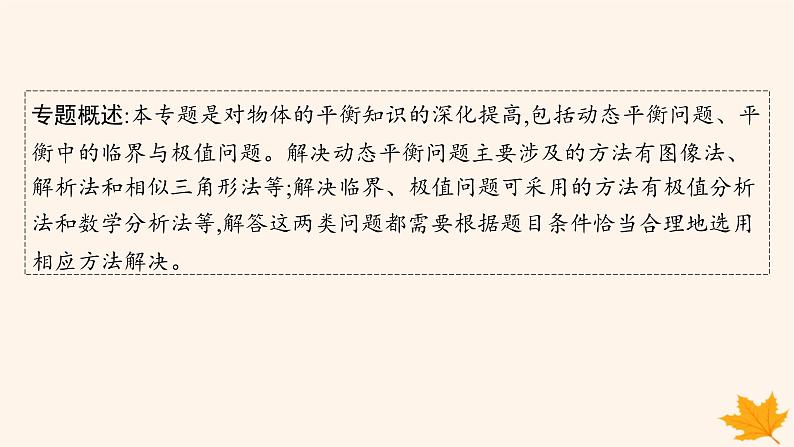 备战2025届新高考物理一轮总复习第2章相互作用第5讲专题提升动态平衡及平衡中的临界极值问题课件第2页