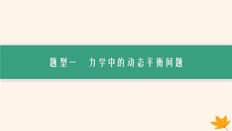 备战2025届新高考物理一轮总复习第2章相互作用第5讲专题提升动态平衡及平衡中的临界极值问题课件第3页