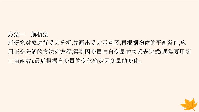 备战2025届新高考物理一轮总复习第2章相互作用第5讲专题提升动态平衡及平衡中的临界极值问题课件第4页