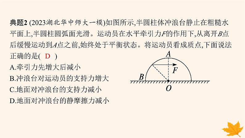 备战2025届新高考物理一轮总复习第2章相互作用第5讲专题提升动态平衡及平衡中的临界极值问题课件第8页