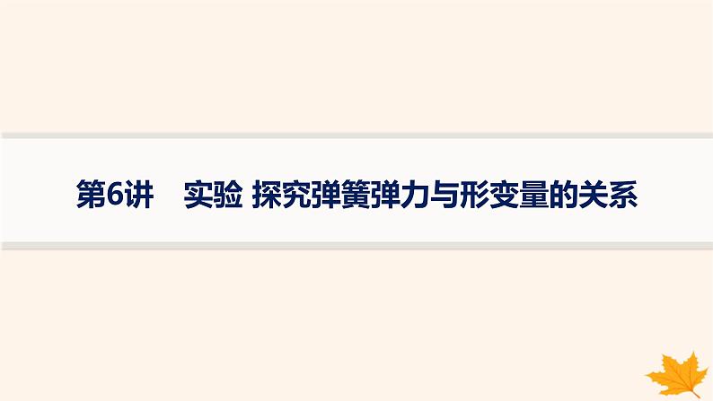 备战2025届新高考物理一轮总复习第2章相互作用第6讲实验探究弹簧弹力与形变量的关系课件01