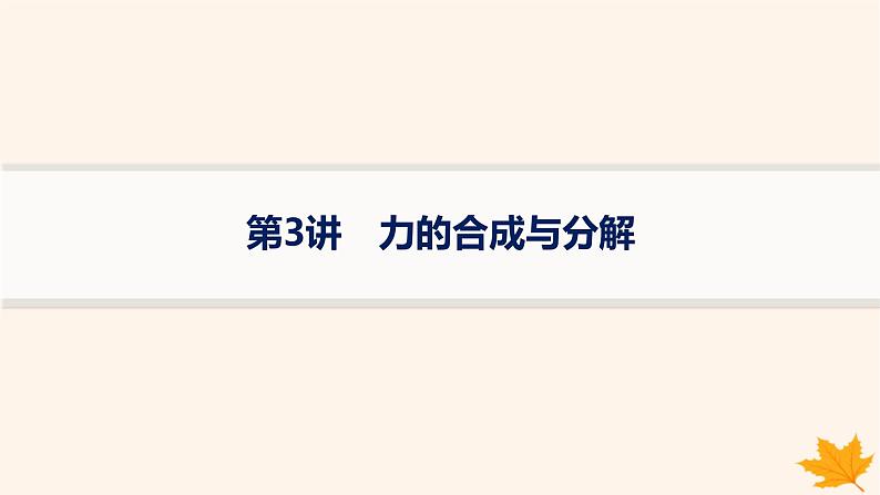 备战2025届新高考物理一轮总复习第2章相互作用第3讲力的合成与分解课件第1页