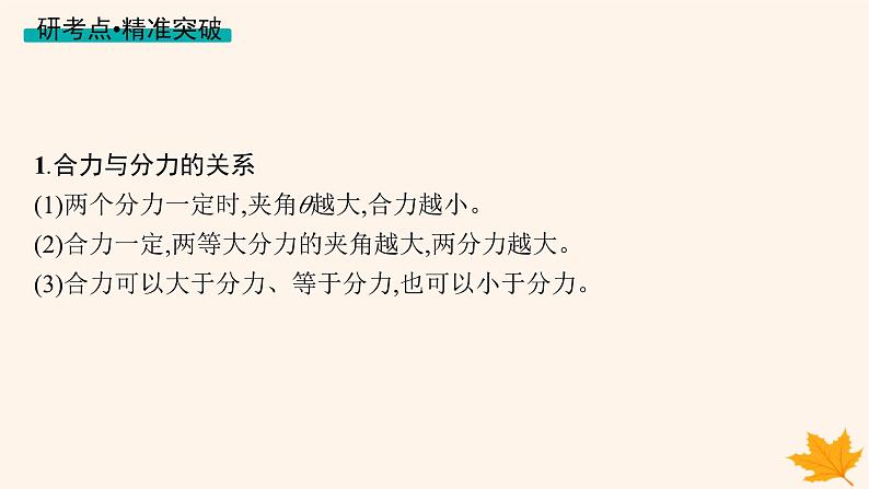 备战2025届新高考物理一轮总复习第2章相互作用第3讲力的合成与分解课件第6页