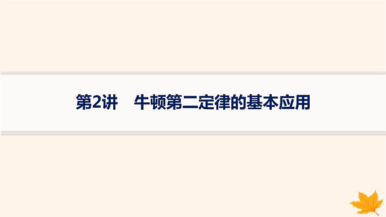 备战2025届新高考物理一轮总复习第3章运动和力的关系第2讲牛顿第二定律的基本应用课件01