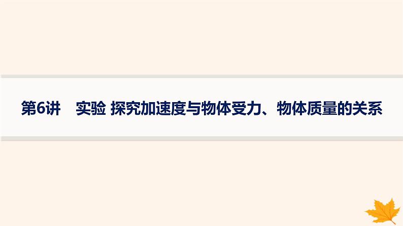 备战2025届新高考物理一轮总复习第3章运动和力的关系第6讲实验探究加速度与物体受力物体质量的关系课件第1页