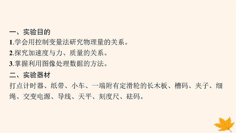 备战2025届新高考物理一轮总复习第3章运动和力的关系第6讲实验探究加速度与物体受力物体质量的关系课件第4页