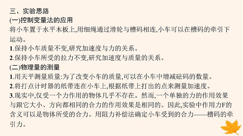 备战2025届新高考物理一轮总复习第3章运动和力的关系第6讲实验探究加速度与物体受力物体质量的关系课件第5页