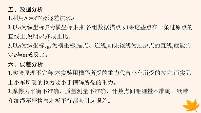 备战2025届新高考物理一轮总复习第3章运动和力的关系第6讲实验探究加速度与物体受力物体质量的关系课件第8页