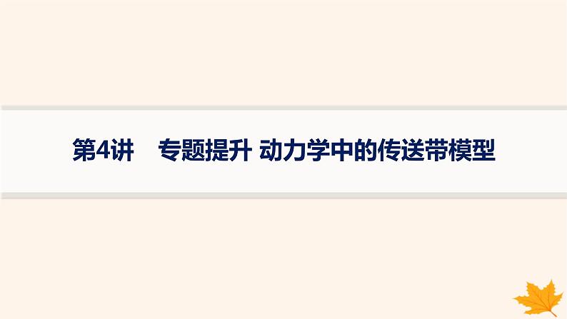 备战2025届新高考物理一轮总复习第3章运动和力的关系第4讲专题提升动力学中的传送带模型课件第1页