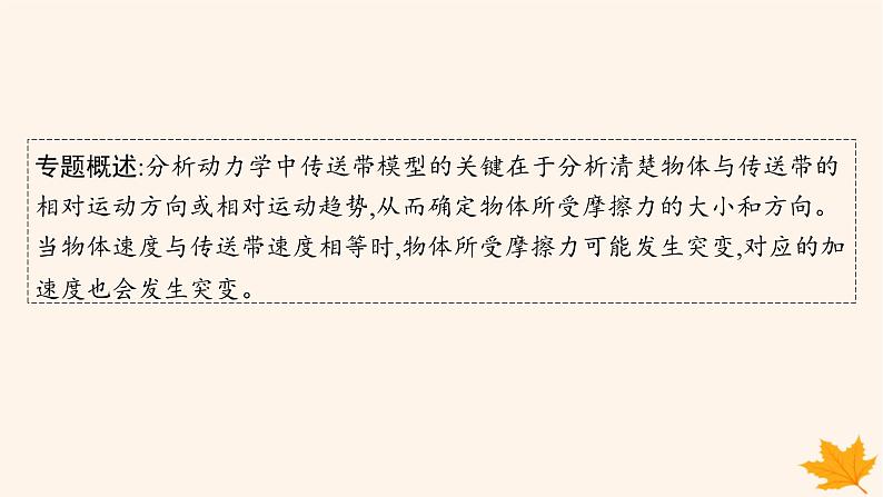 备战2025届新高考物理一轮总复习第3章运动和力的关系第4讲专题提升动力学中的传送带模型课件第2页