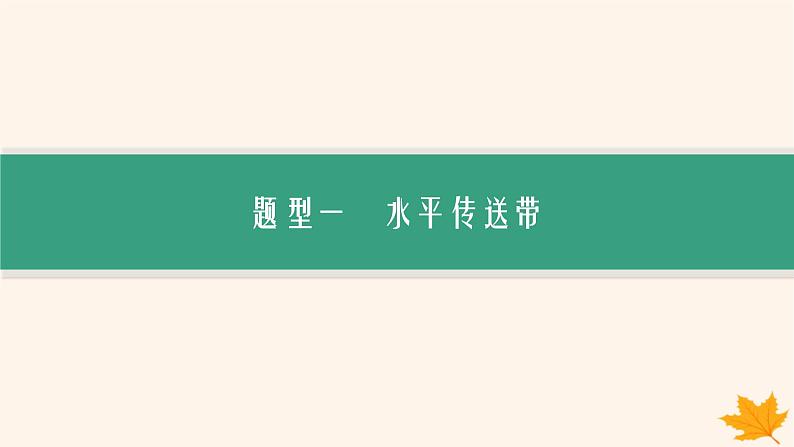 备战2025届新高考物理一轮总复习第3章运动和力的关系第4讲专题提升动力学中的传送带模型课件第8页