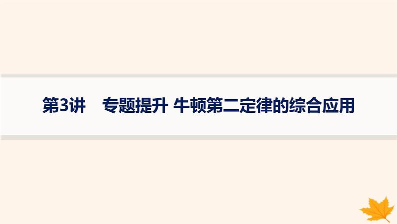 备战2025届新高考物理一轮总复习第3章运动和力的关系第3讲专题提升牛顿第二定律的综合应用课件第1页