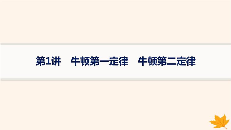 备战2025届新高考物理一轮总复习第3章运动和力的关系第1讲牛顿第一定律牛顿第二定律课件第1页