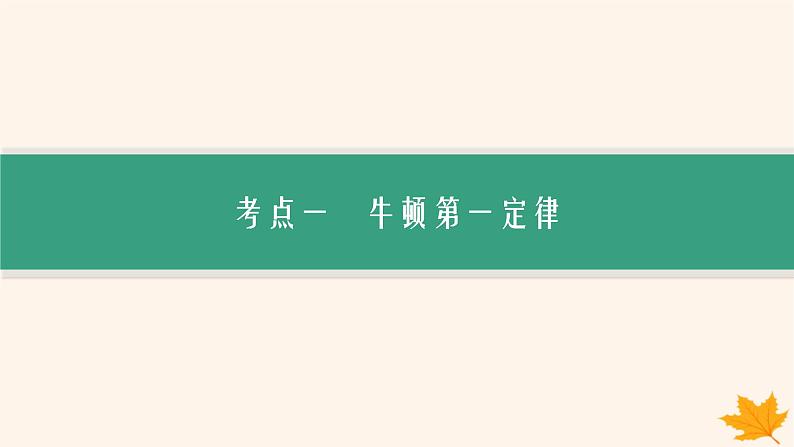 备战2025届新高考物理一轮总复习第3章运动和力的关系第1讲牛顿第一定律牛顿第二定律课件第5页