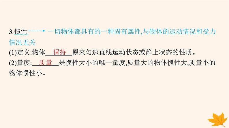 备战2025届新高考物理一轮总复习第3章运动和力的关系第1讲牛顿第一定律牛顿第二定律课件第8页