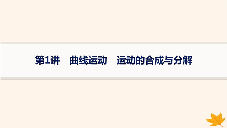 备战2025届新高考物理一轮总复习第4章抛体运动与圆周运动第1讲曲线运动运动的合成与分解课件01