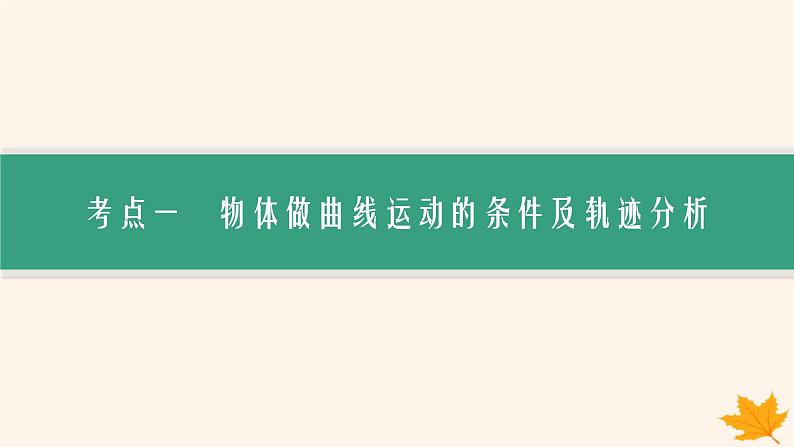 备战2025届新高考物理一轮总复习第4章抛体运动与圆周运动第1讲曲线运动运动的合成与分解课件05