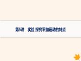 备战2025届新高考物理一轮总复习第4章抛体运动与圆周运动第5讲实验探究平抛运动的特点课件