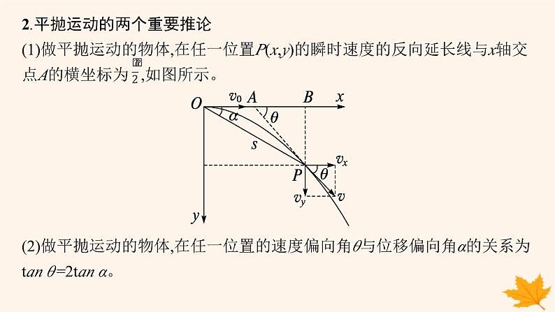 备战2025届新高考物理一轮总复习第4章抛体运动与圆周运动第2讲抛体运动课件08