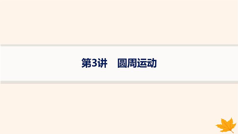 备战2025届新高考物理一轮总复习第4章抛体运动与圆周运动第3讲圆周运动课件第1页