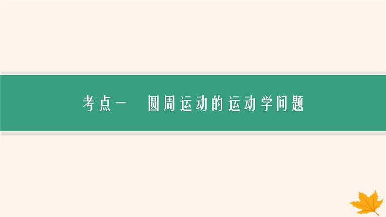 备战2025届新高考物理一轮总复习第4章抛体运动与圆周运动第3讲圆周运动课件第2页