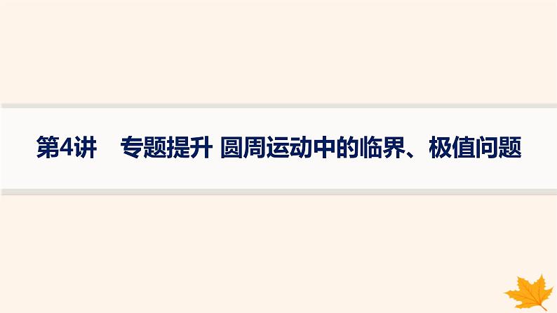 备战2025届新高考物理一轮总复习第4章抛体运动与圆周运动第4讲专题提升圆周运动中的临界极值问题课件01