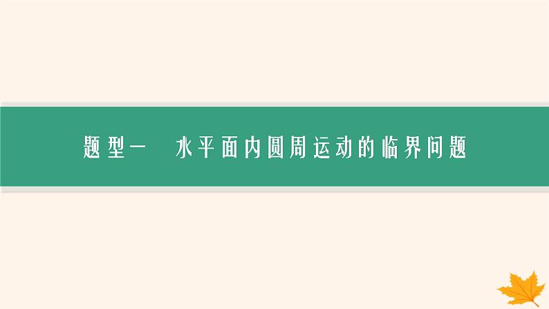 备战2025届新高考物理一轮总复习第4章抛体运动与圆周运动第4讲专题提升圆周运动中的临界极值问题课件03