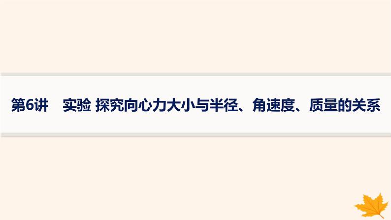 备战2025届新高考物理一轮总复习第4章抛体运动与圆周运动第6讲实验探究向心力大小与半径角速度质量的关系课件第1页