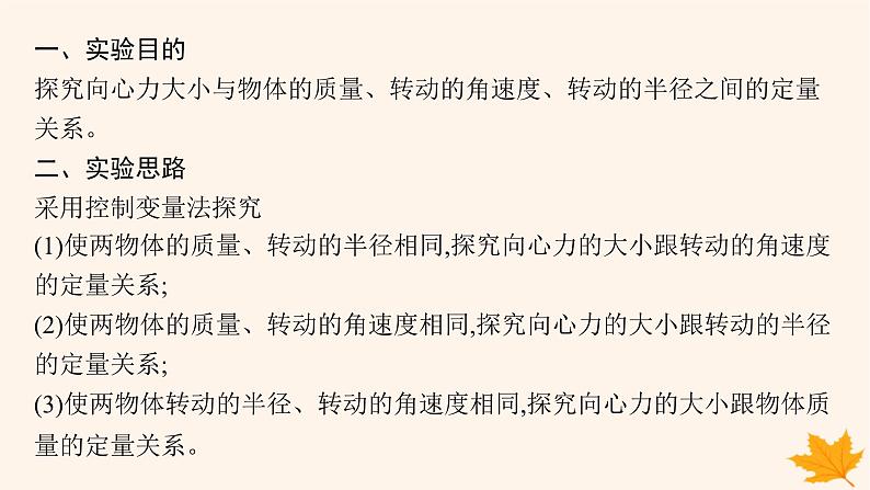 备战2025届新高考物理一轮总复习第4章抛体运动与圆周运动第6讲实验探究向心力大小与半径角速度质量的关系课件第4页