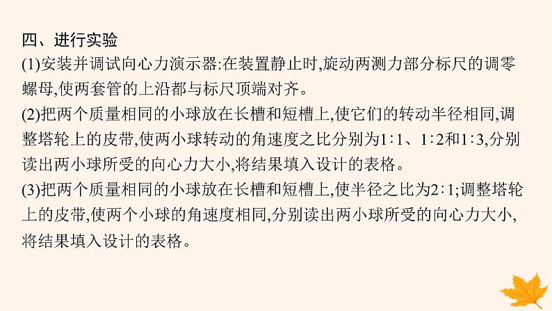 备战2025届新高考物理一轮总复习第4章抛体运动与圆周运动第6讲实验探究向心力大小与半径角速度质量的关系课件第6页