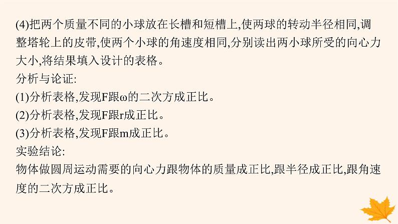 备战2025届新高考物理一轮总复习第4章抛体运动与圆周运动第6讲实验探究向心力大小与半径角速度质量的关系课件第7页