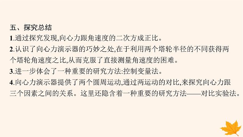 备战2025届新高考物理一轮总复习第4章抛体运动与圆周运动第6讲实验探究向心力大小与半径角速度质量的关系课件第8页