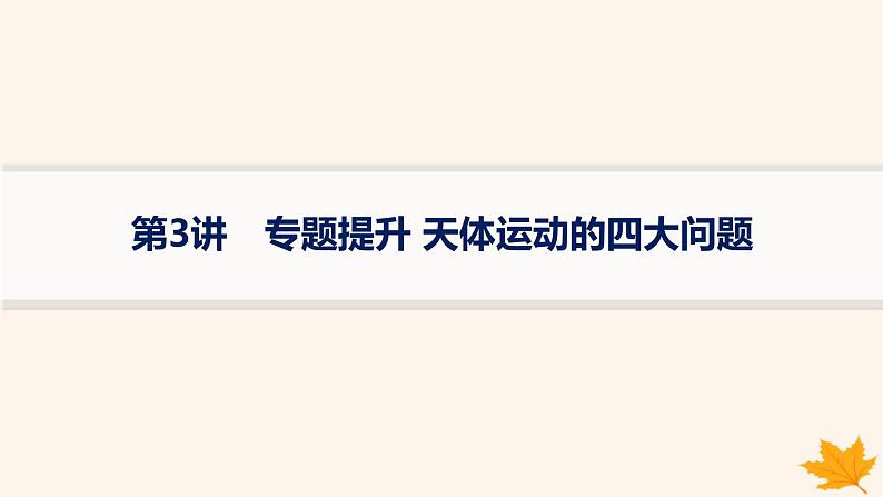 备战2025届新高考物理一轮总复习第5章万有引力与航天第3讲专题提升天体运动的四大问题课件01