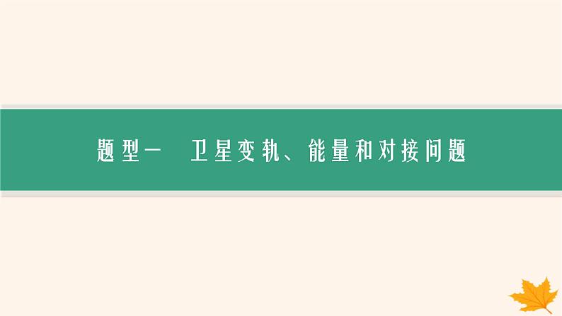 备战2025届新高考物理一轮总复习第5章万有引力与航天第3讲专题提升天体运动的四大问题课件03