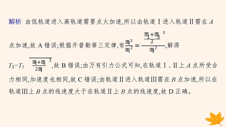 备战2025届新高考物理一轮总复习第5章万有引力与航天第3讲专题提升天体运动的四大问题课件07