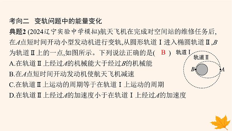 备战2025届新高考物理一轮总复习第5章万有引力与航天第3讲专题提升天体运动的四大问题课件08