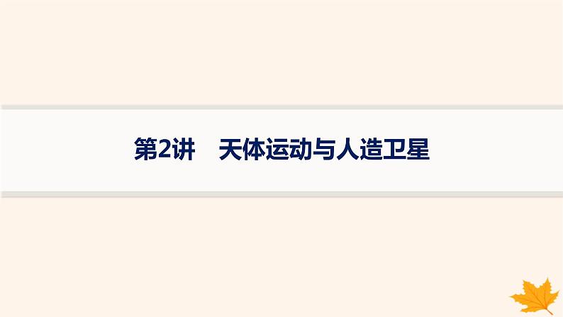 备战2025届新高考物理一轮总复习第5章万有引力与航天第2讲天体运动与人造卫星课件01