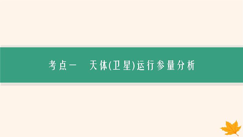 备战2025届新高考物理一轮总复习第5章万有引力与航天第2讲天体运动与人造卫星课件02